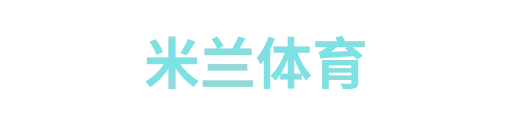 米兰体育